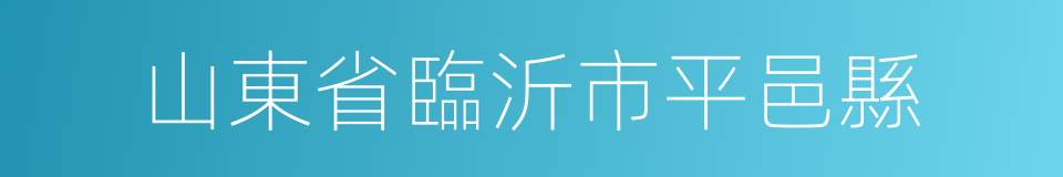 山東省臨沂市平邑縣的同義詞