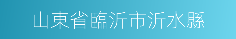 山東省臨沂市沂水縣的同義詞