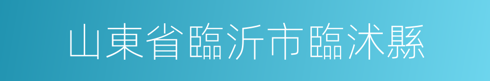 山東省臨沂市臨沭縣的同義詞