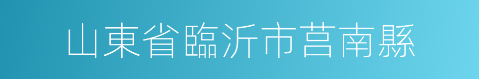 山東省臨沂市莒南縣的同義詞