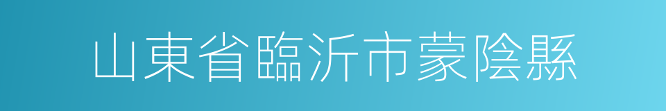 山東省臨沂市蒙陰縣的同義詞