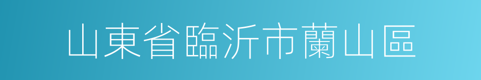 山東省臨沂市蘭山區的同義詞