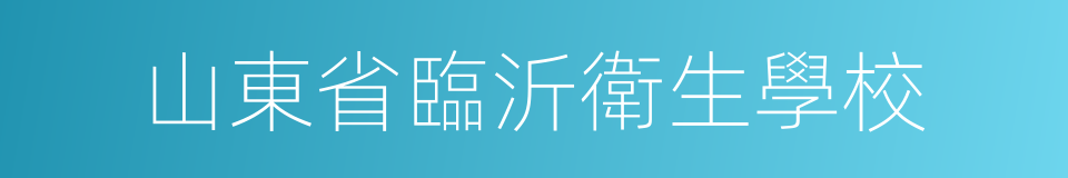 山東省臨沂衛生學校的同義詞