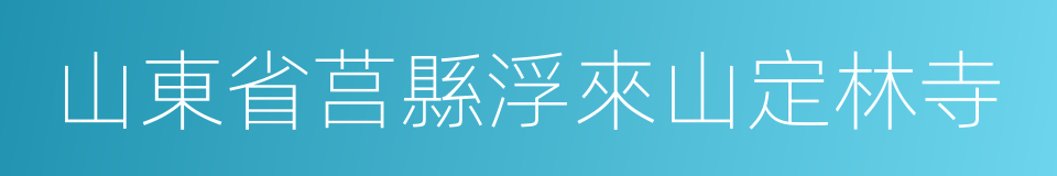 山東省莒縣浮來山定林寺的同義詞