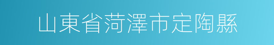 山東省菏澤市定陶縣的同義詞