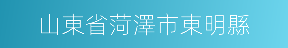 山東省菏澤市東明縣的同義詞