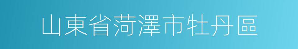 山東省菏澤市牡丹區的同義詞