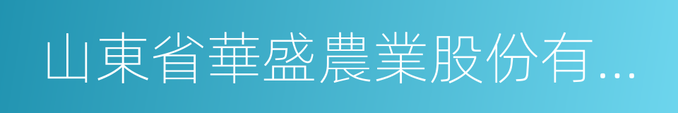 山東省華盛農業股份有限公司的同義詞