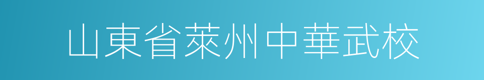 山東省萊州中華武校的意思