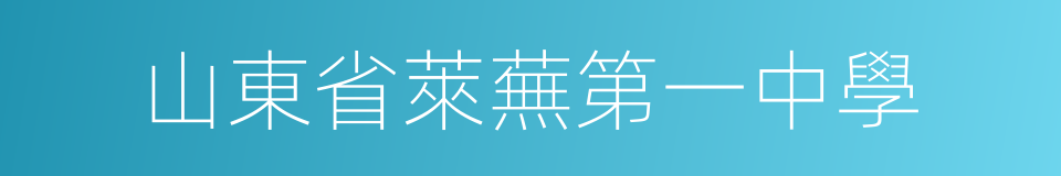 山東省萊蕪第一中學的同義詞