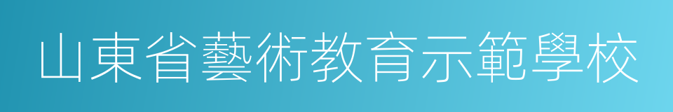 山東省藝術教育示範學校的同義詞