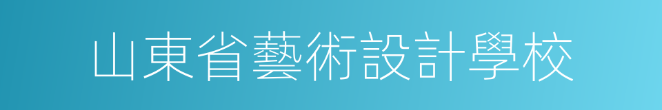 山東省藝術設計學校的同義詞