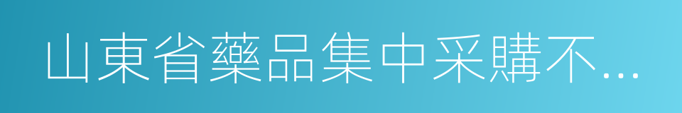 山東省藥品集中采購不良記錄管理辦法的同義詞