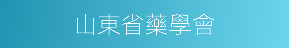 山東省藥學會的同義詞
