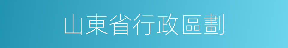 山東省行政區劃的同義詞