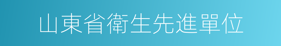 山東省衛生先進單位的同義詞