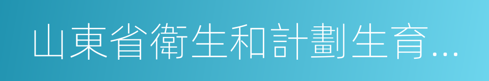 山東省衛生和計劃生育委員會的同義詞