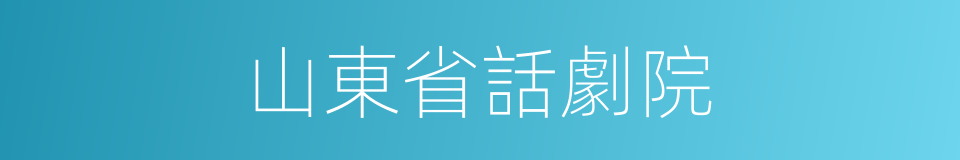 山東省話劇院的同義詞
