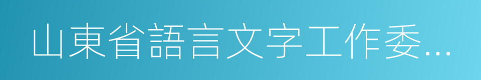 山東省語言文字工作委員會的同義詞