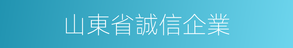 山東省誠信企業的同義詞