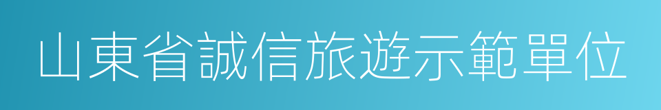 山東省誠信旅遊示範單位的同義詞