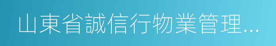 山東省誠信行物業管理有限公司的同義詞