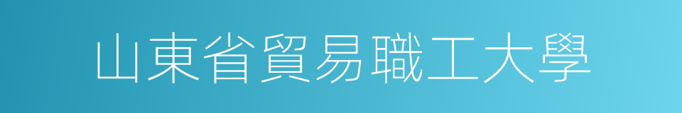 山東省貿易職工大學的同義詞