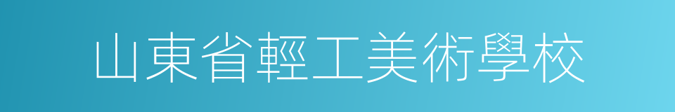 山東省輕工美術學校的同義詞