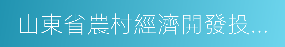 山東省農村經濟開發投資公司的同義詞