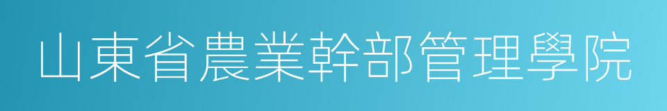 山東省農業幹部管理學院的同義詞