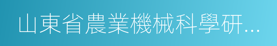 山東省農業機械科學研究院的同義詞