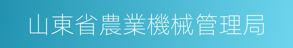 山東省農業機械管理局的同義詞