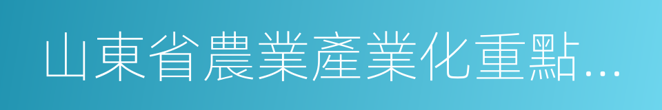 山東省農業產業化重點龙頭企業的同義詞