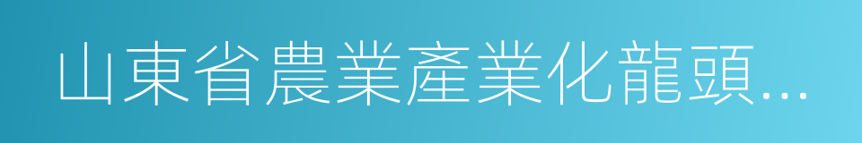 山東省農業產業化龍頭企業的同義詞