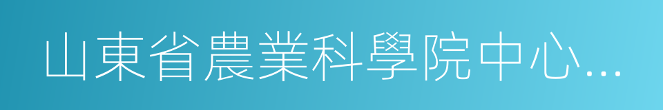 山東省農業科學院中心實驗室的同義詞