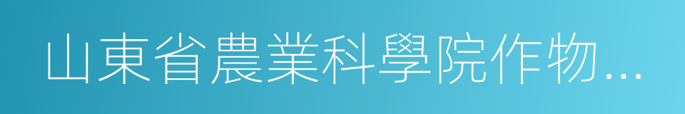 山東省農業科學院作物研究所的同義詞