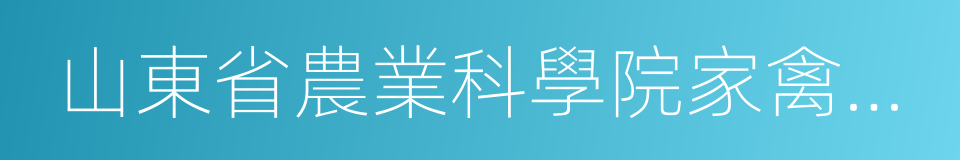 山東省農業科學院家禽研究所的同義詞