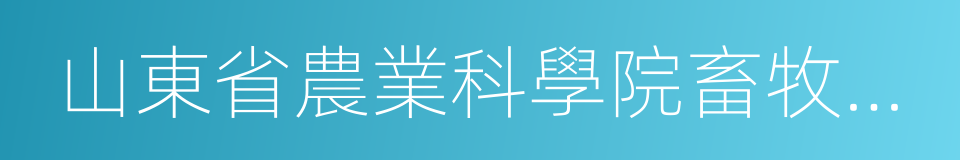 山東省農業科學院畜牧獸醫研究所的同義詞