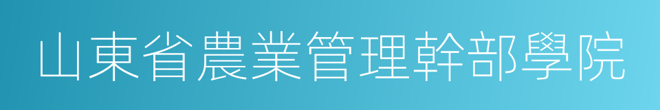 山東省農業管理幹部學院的同義詞