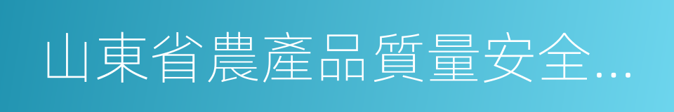 山東省農產品質量安全條例的同義詞