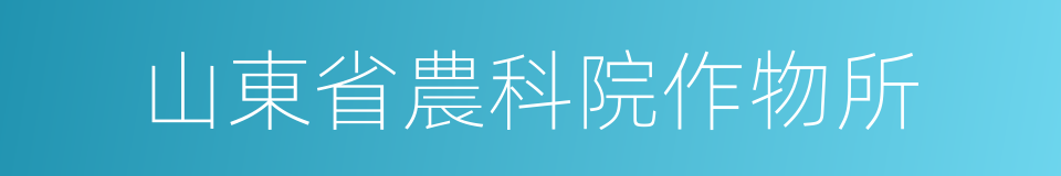 山東省農科院作物所的同義詞