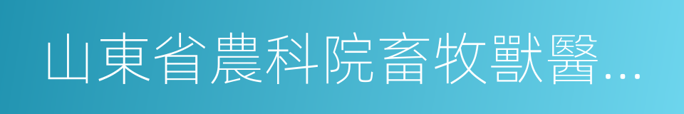 山東省農科院畜牧獸醫研究所的同義詞