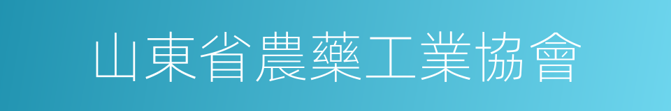 山東省農藥工業協會的同義詞