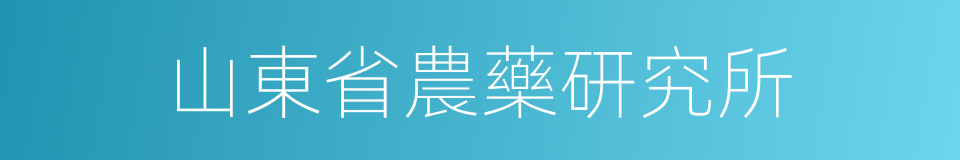 山東省農藥研究所的同義詞