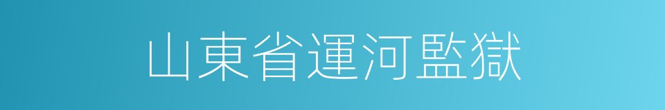 山東省運河監獄的同義詞