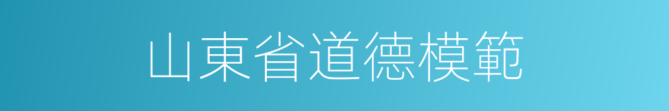 山東省道德模範的同義詞