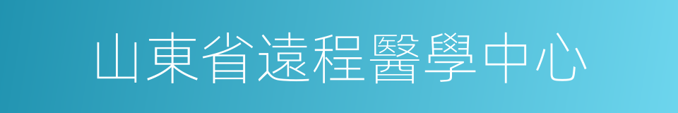 山東省遠程醫學中心的同義詞