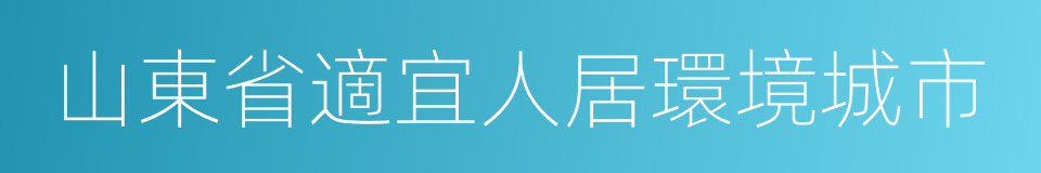 山東省適宜人居環境城市的同義詞