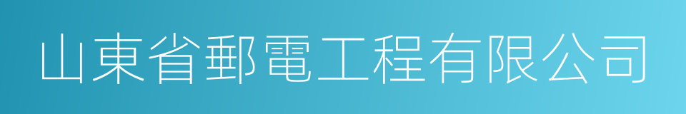 山東省郵電工程有限公司的同義詞