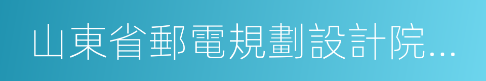 山東省郵電規劃設計院有限公司的同義詞